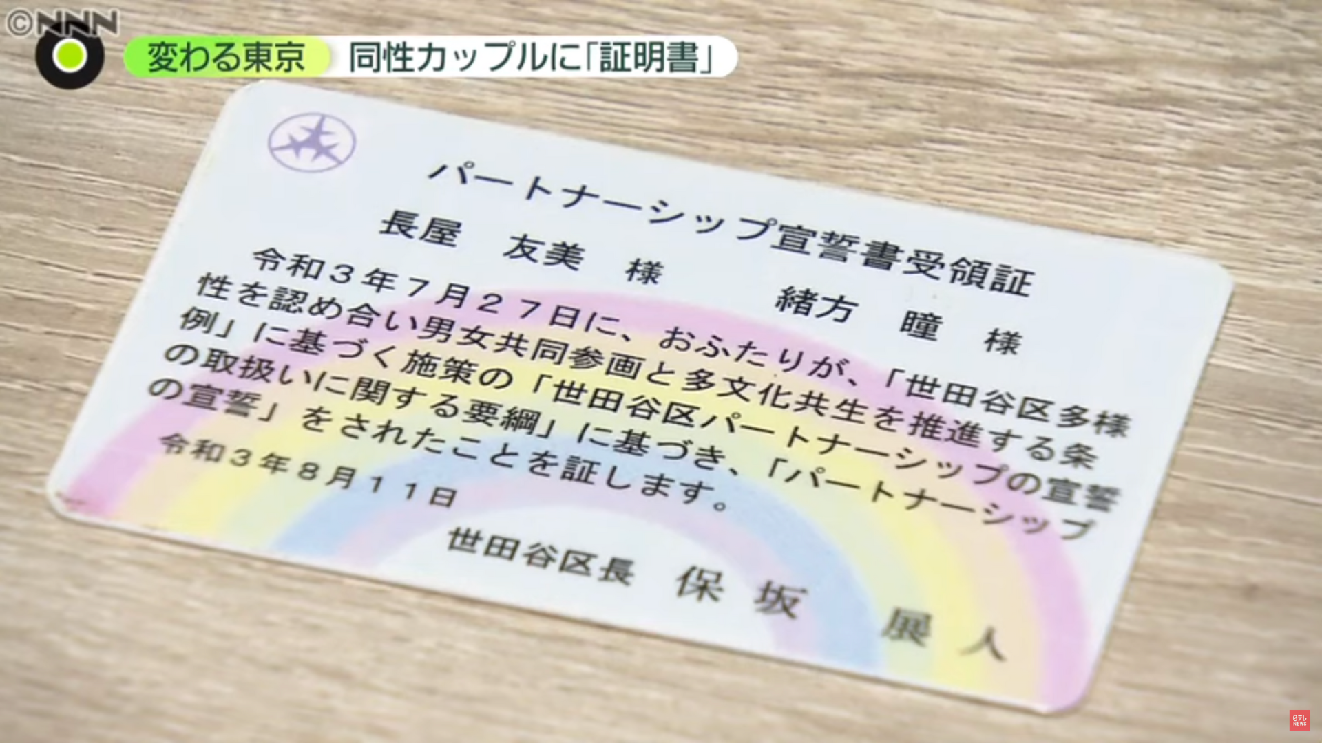 Thẻ được cấp cho các cặp đôi đăng ký Chế độ partner. Nguồn: 日テレNEWS